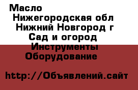 Масло 3Ton ST-500 b ST-502 - Нижегородская обл., Нижний Новгород г. Сад и огород » Инструменты. Оборудование   